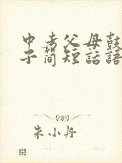 中考父母鼓励孩子简短话语