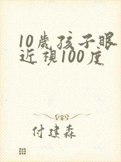 10岁孩子眼睛近视100度