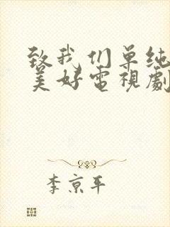 致我们单纯的小美好电视剧全集免费