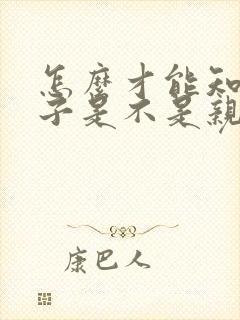 怎么才能知道儿子是不是亲生的