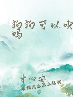 狗狗可以吃鸭肉吗