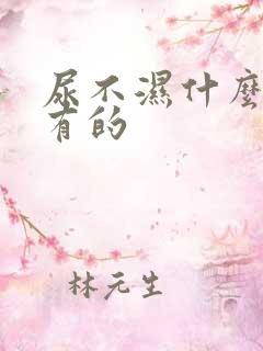 尿不湿什么时候有的