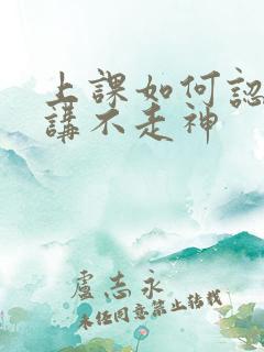 上课如何认真听讲不走神