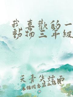 我喜欢的一只小动物三年级作文