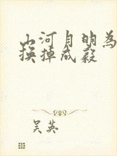 山河月明为什么换掉成毅