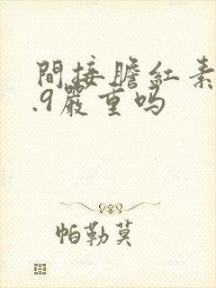 间接胆红素18.9严重吗