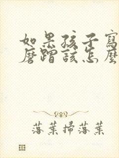 如果孩子写作业磨蹭该怎么办?