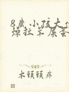 8岁小孩大便干燥拉羊屎蛋怎么办