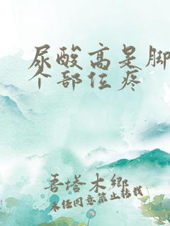 尿酸高是脚的哪个部位疼