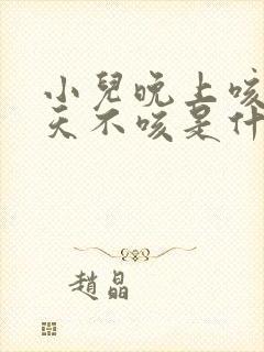 小儿晚上咳嗽白天不咳是什么原因