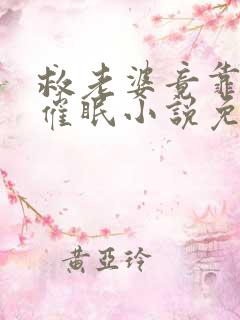 救老婆竟靠训诫催眠小说免费阅读