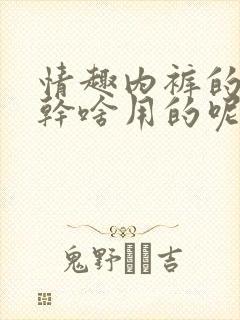 情趣内裤的珍珠干啥用的呢