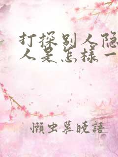 打探别人隐私的人是怎样一种心理