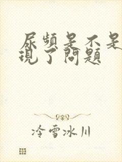 尿频是不是肾出现了问题