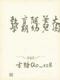 教育随笔大班下学期幼儿园