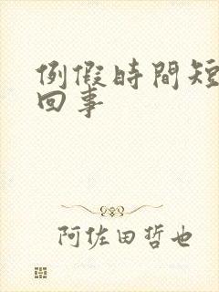 例假时间短怎么回事