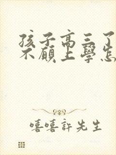 孩子高三了厌学不愿上学怎么办