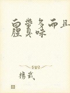 白带多而且痒有腥臭味