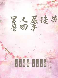 男人尿后带血怎么回事