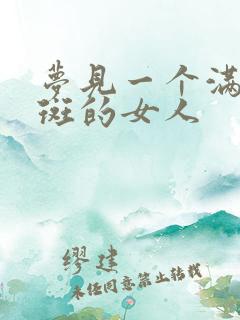 梦见一个满脸雀斑的女人