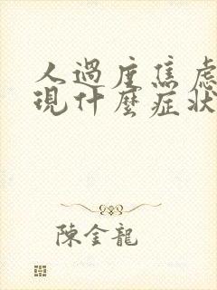 人过度焦虑会出现什么症状