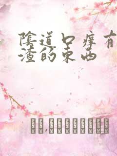 阴道口痒有豆腐渣的东西