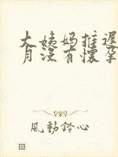 大姨妈推迟2个月没有怀孕咋回事