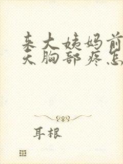 来大姨妈前十几天胸部疼怎么回事