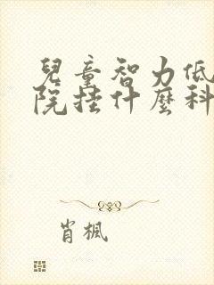 儿童智力低到医院挂什么科