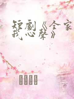 短剧《全家偷听我心声》