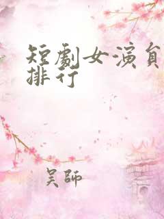 短剧女演员颜值排行