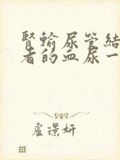 肾输尿管结石患者的血尿一般出现在什么时候