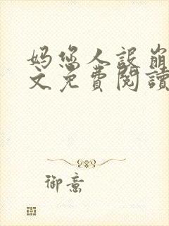 妈您人设崩了全文免费阅读