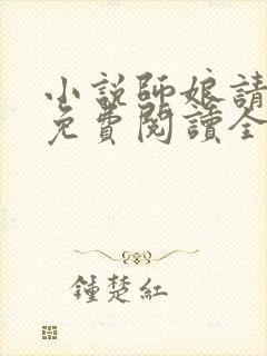 小说师娘请自重免费阅读全文