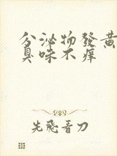 分泌物发黄有腥臭味不痒