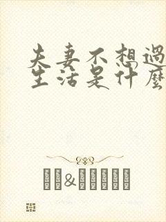 夫妻不想过夫妻生活是什么原因