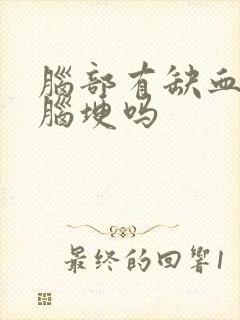 脑部有缺血灶是脑埂吗