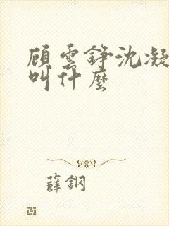 顾云铮沈凝短剧叫什么