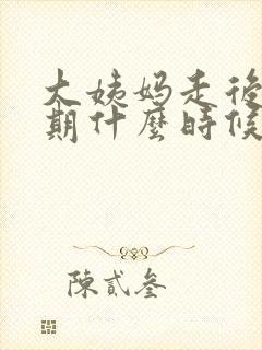 大姨妈走后排卵期什么时候