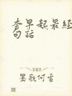 夸早起最经典十句话