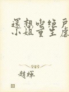 还想吃绝户?温小姐重生虐疯前夫章节