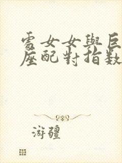 处女女与巨蟹男座配对指数