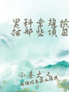 男科常规检查包括哪些项目