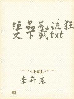 绝品风流狂医全文下载txt