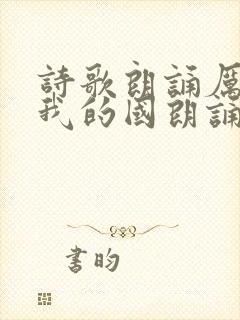 诗歌朗诵厉害了我的国朗诵稿