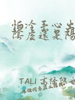 怕冷手心出汗是阴虚还是阳虚