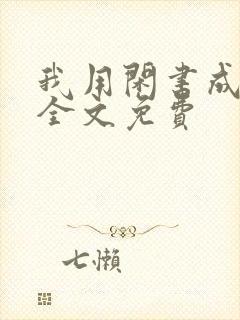 我用闲书成圣人全文免费