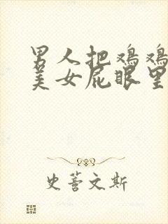 男人把鸡鸡插进美女屁眼里.