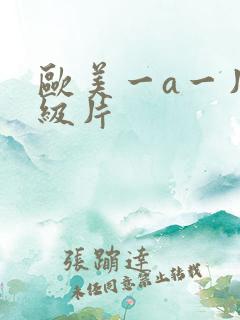 欧美一a一片一级片