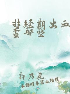 非经期出血要检查哪些